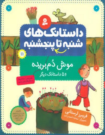 موش دم بریده و 5 داستانک دیگر